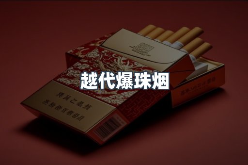越代爆珠烟